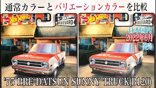 【HOTWHEELS(ホットウィール)】☆日本国内版2022年6月11日発売☆通常カラーとバリエーションカラーを比較した『'75 BRE DATSUN SUNNY TRUCK(B120)』