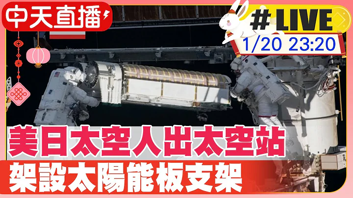 【中天直播#LIVE】  架太陽能板支架 美日太空人出太空站漫步 #原音呈現 20230120  @Global_Vision - 天天要聞