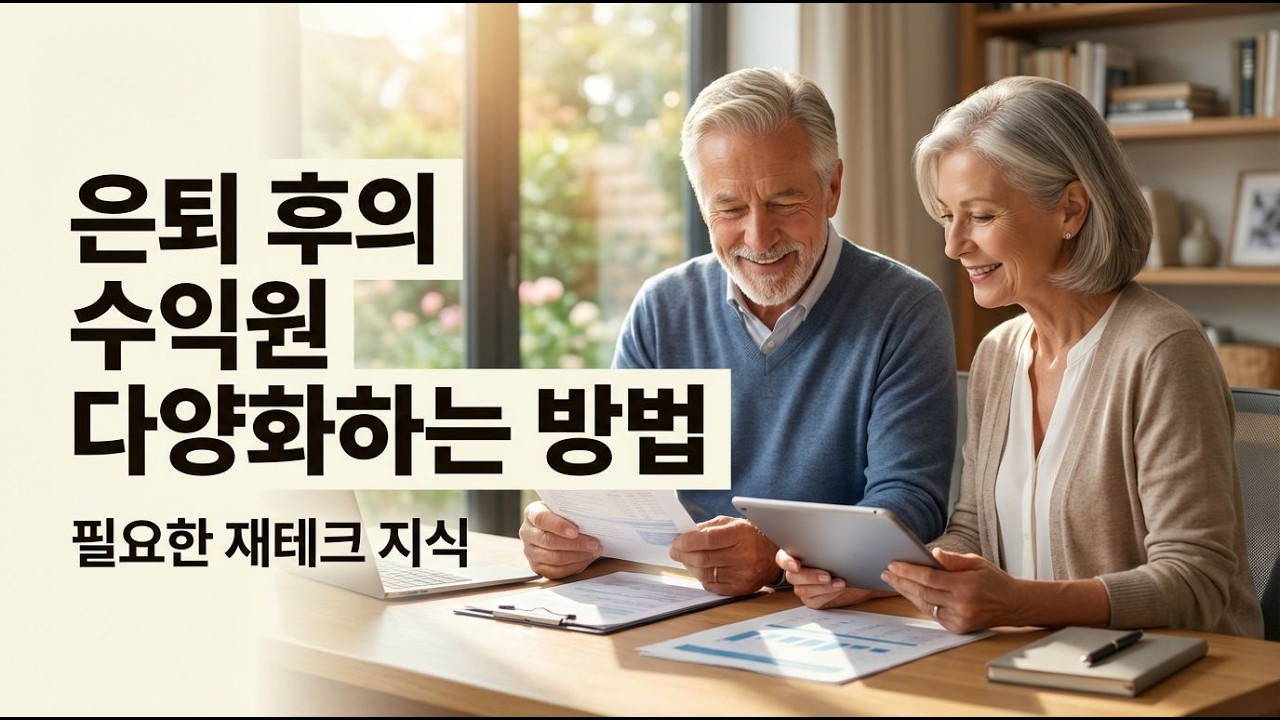 은퇴 후 걱정 없는 삶, 어떻게 가능할까?