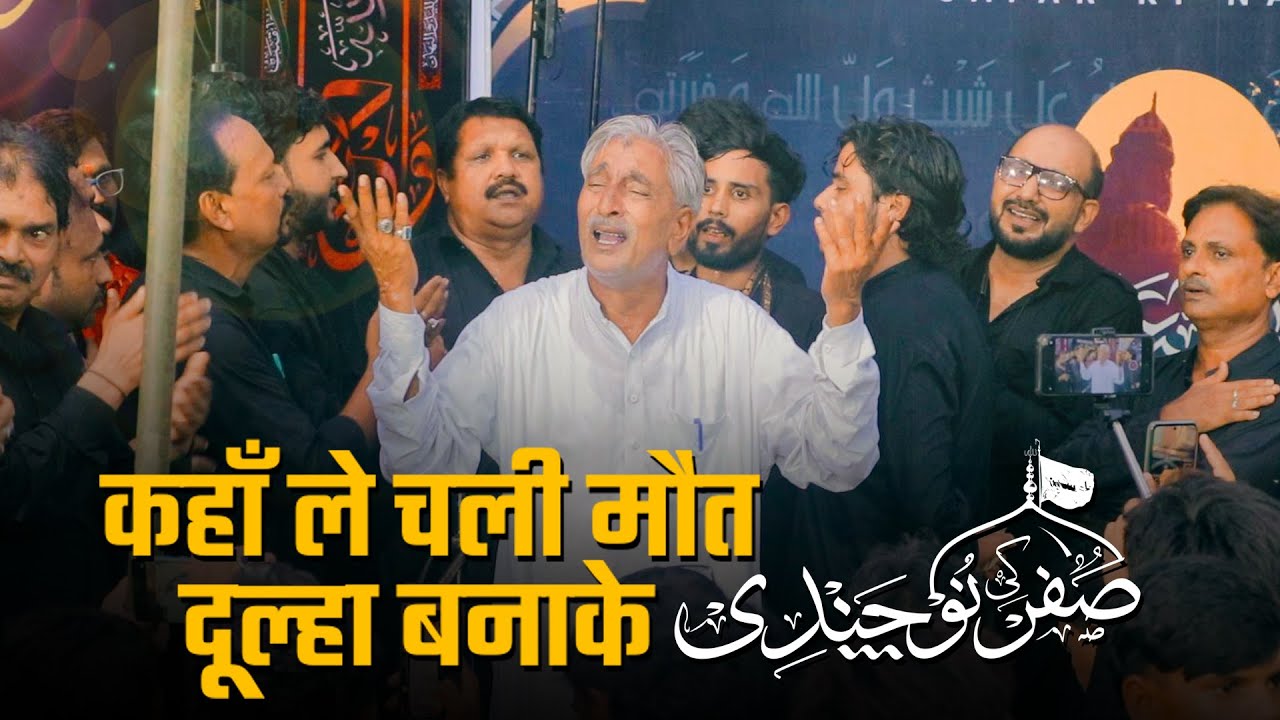 Kahan Le Chali Maut Dulha Bna Ke | Anjuman Haideriya Maniyarpur | Safar Ki Nauchandi | 1447/2025