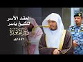 الع قد الآس ر لتلاوات الشيخ ياسر الدوسري تلاوات شهر ذو القعدة لعام 1447هـ من الحرم المكي 