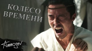 КОЛЕСО ВРЕМЕНИ (1 сезон) — остановите, я сойду