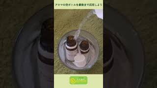 精油の空き瓶活用方法　～めんどくさがりやさんでも楽しめる 簡単アロマテラピー～