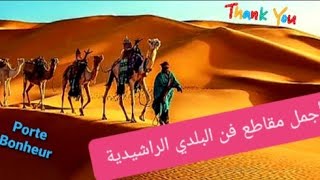 #صوامت  بلدي الراشيدية  #الجزء الثاني