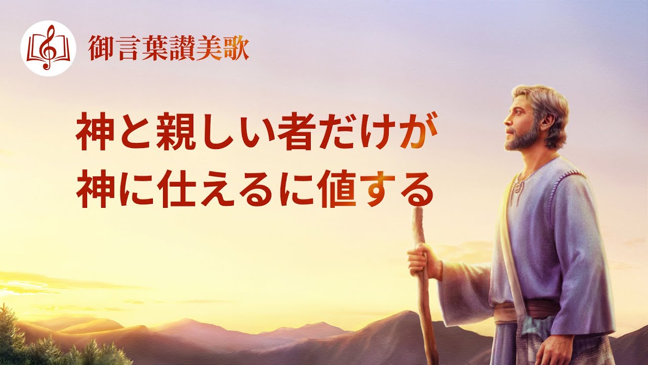 キリスト教の歌「神と親しい者だけが神に仕えるに値する」歌詞付き