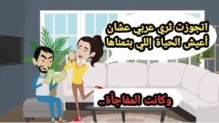 اتجوزت ثري عربي عشان أعيش الحياة اللي بتمناها وكانت المفاجأة.. حكايات حقيقية_قصص واقعية_روايات عربية