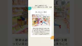 食費月6万→3万【スーパーで買わなくなった物５選】＃食費節約＃＃節約＃家計見直し＃ショート