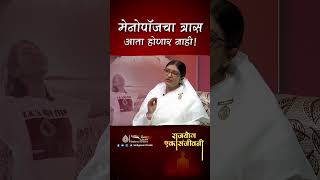मेनोपॉजचा त्रास होतोय? राजयोगाने मिळवा नैसर्गिक आराम! | RES - Clips | BK Dr. Rashmi