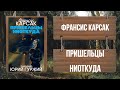 ФРАНСИС КАРСАК - ПРИШЕЛЬЦЫ НИОТКУДА