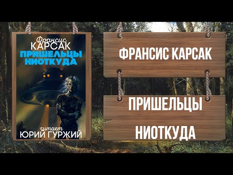 Аудиокнига пришельцы ниоткуда слушать