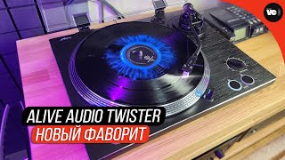 Новый фаворит - Alive Audio Twister