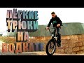 BMX ТРЮКИ НА ПОДКАТЕ, ЛЁГКИЕ ТРЮКИ НА BMX. ШКОЛА BMX