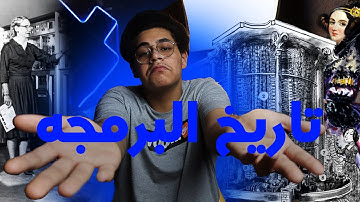 تاريخ البرمجة؟ كيف بدأت؟
