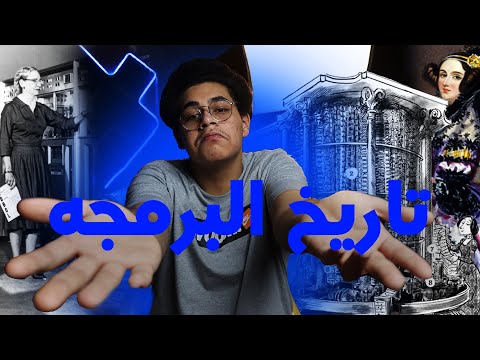 تاريخ البرمجة؟ كيف بدأت؟