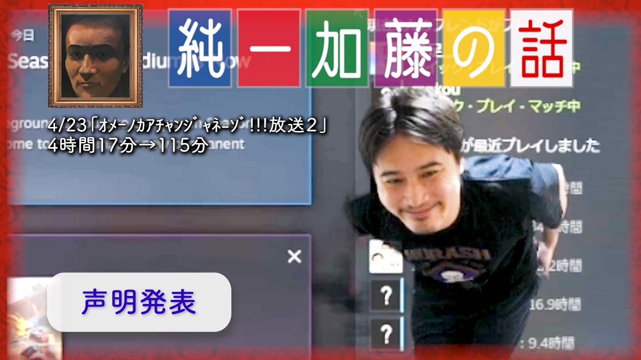 加藤純一 雑談ダイジェスト【2025/04/23】「ｵﾒｰﾉｶｱﾁｬﾝｼﾞｬﾈ-ｿﾞ!!!放送２」