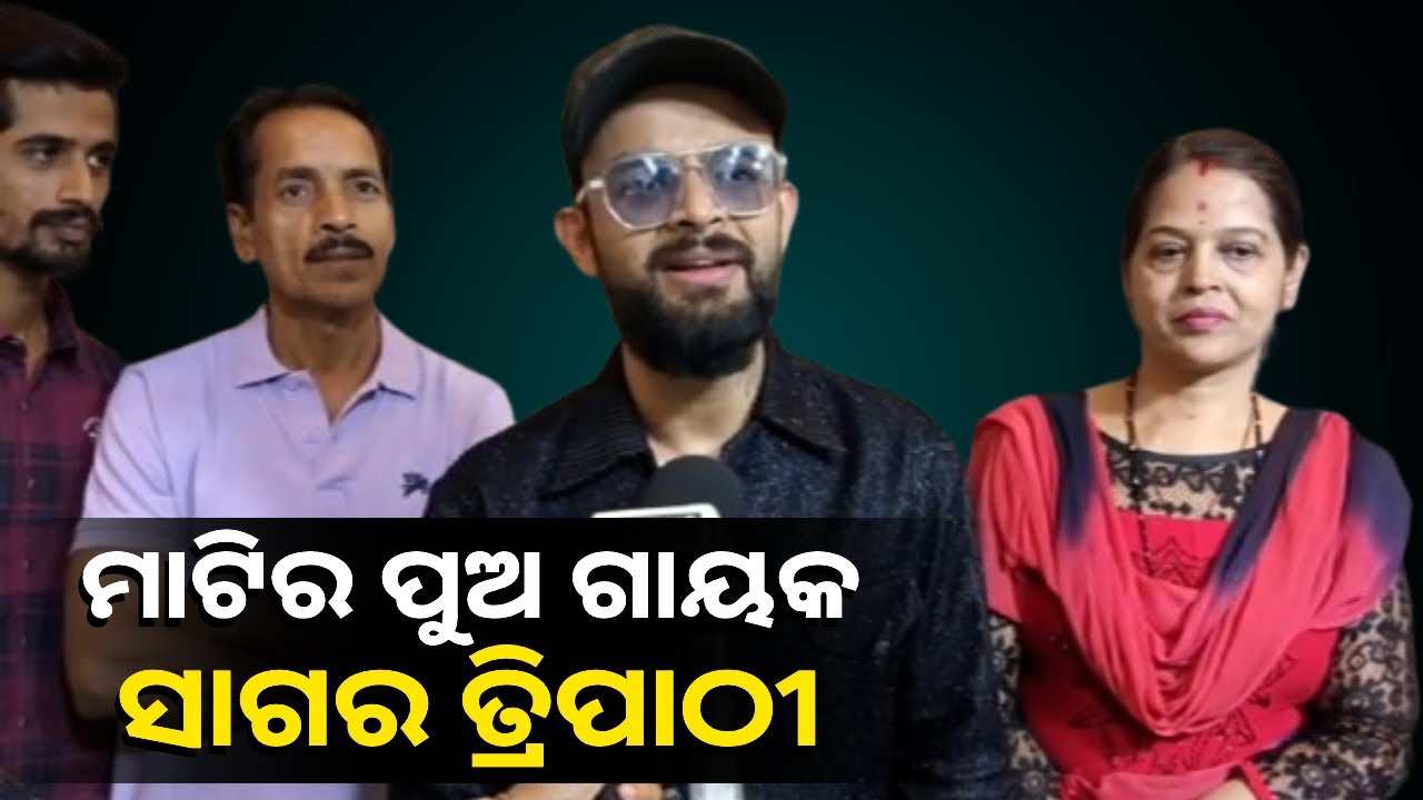 ଶୁଣି ନିଅନ୍ତୁ ଦେଶ ବିଦେଶରେ ନିଜ କଣ୍ଠ ସ୍ବରରେ ସମସ୍ତଙ୍କୁ ମତୁଆଲା କରୁଥିବା ସାଗରଙ୍କ ସାକ୍ଷାତକାର ଓ ଗୀତ