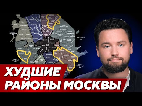 НИКОГДА НЕ ПОКУПАЙ КВАРТИРУ В ЭТИХ РАЙОНАХ МОСКВЫ  // Обзор районов Москвы 2024