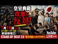 【7/19(日)】STAND UP BEAT 2.0 in 新宿駅南口「愛子天皇じゃダメですか?」 #愛子天皇じゃダメですか #STANDUPBEAT #LIVE配信