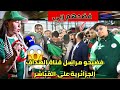 ورطة مراسل جزائري على المباشر وتدخل عاجل من الكاف تفاصيل جديدة  mp3