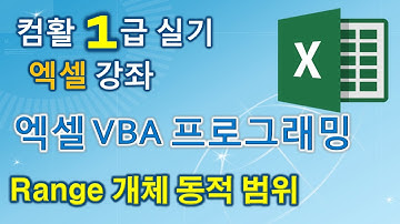 빠르게 배우는 엑셀 VBA Range 개체 동적범위 다루기