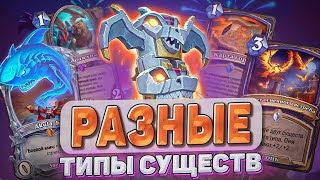 картинка: РАЗНЫЕ ТИПЫ СУЩЕСТВ l Hearthstone l Akula