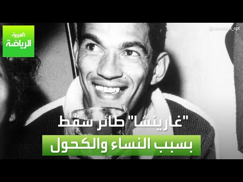 غارينشا طائر سقط بسبب النساء والكحول