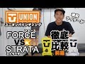 【徹底比較！】ユニオン FORCE vs STRATA 機能解説編