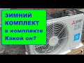 Зимний (низкотемпературный) комплект от представителя производителя. Какой он?