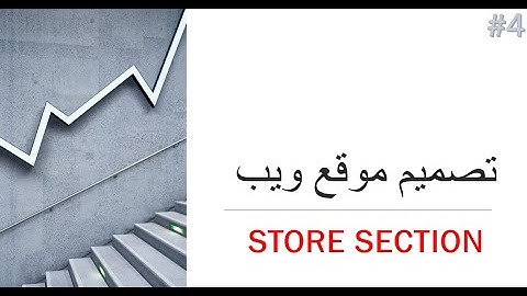 دورة تصميم موقع ويب من الصفر - الدرس الرابع- Store Sections