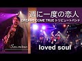 週に一度の恋人 / DREAMS COME TRUE(Cover)