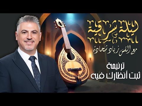 ثبت أنظارك فيه - القس زياد شحادة - حفلة ليلة شرقية 2025 - تورونتو - كندا