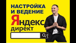 картинка: Настройка Яндекс директ в 2025 году для новичков