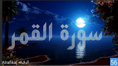 اقتربت الساعة و انشق القمر | سورة القمر |شفاء و رحمة للمؤمنين