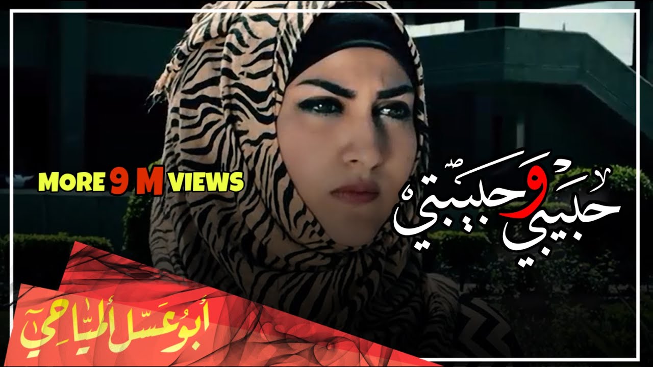 حبيبي و حبيبتي || ابو عسل المياحي و ديانا الموسوي || Video Clip