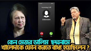 Sensational Information Emerged From The Phone Conversation Between Major Dalim And Khaleda Zia. ...