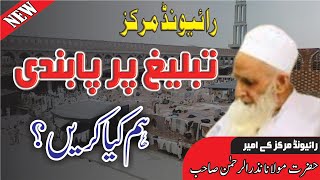 Raiwand Markaz | Dawat E Tabligh | Aham Pegham | Hazrat Molana Ehsan Ul Haq Raiwand |