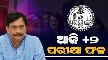+2 Result To Be Published Today : CHSE Odisha | Odisha 12th Result - ZEE7 ODIA
