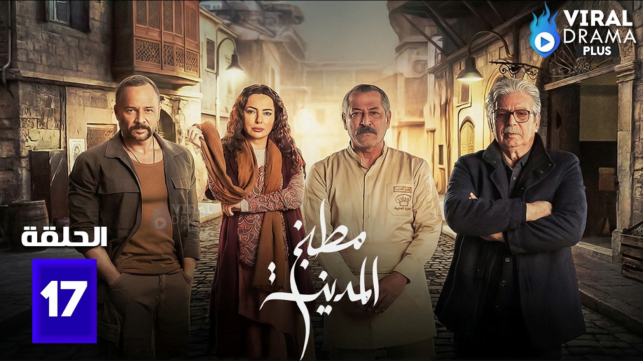 حصريااا الحلقة 17 من مسلسل | مطبخ المدينه | بطولة #عباس_النوري #مكسيم_خليل  🔥🔥