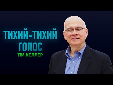 Тім Келлер Тихий Тихий голос Проповідь 2023