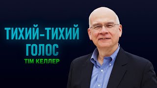 Тім Келлер. Тихий Тихий голос | Проповідь (2023)