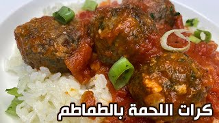 طريقة عمل كرات اللحمة بالطماطم