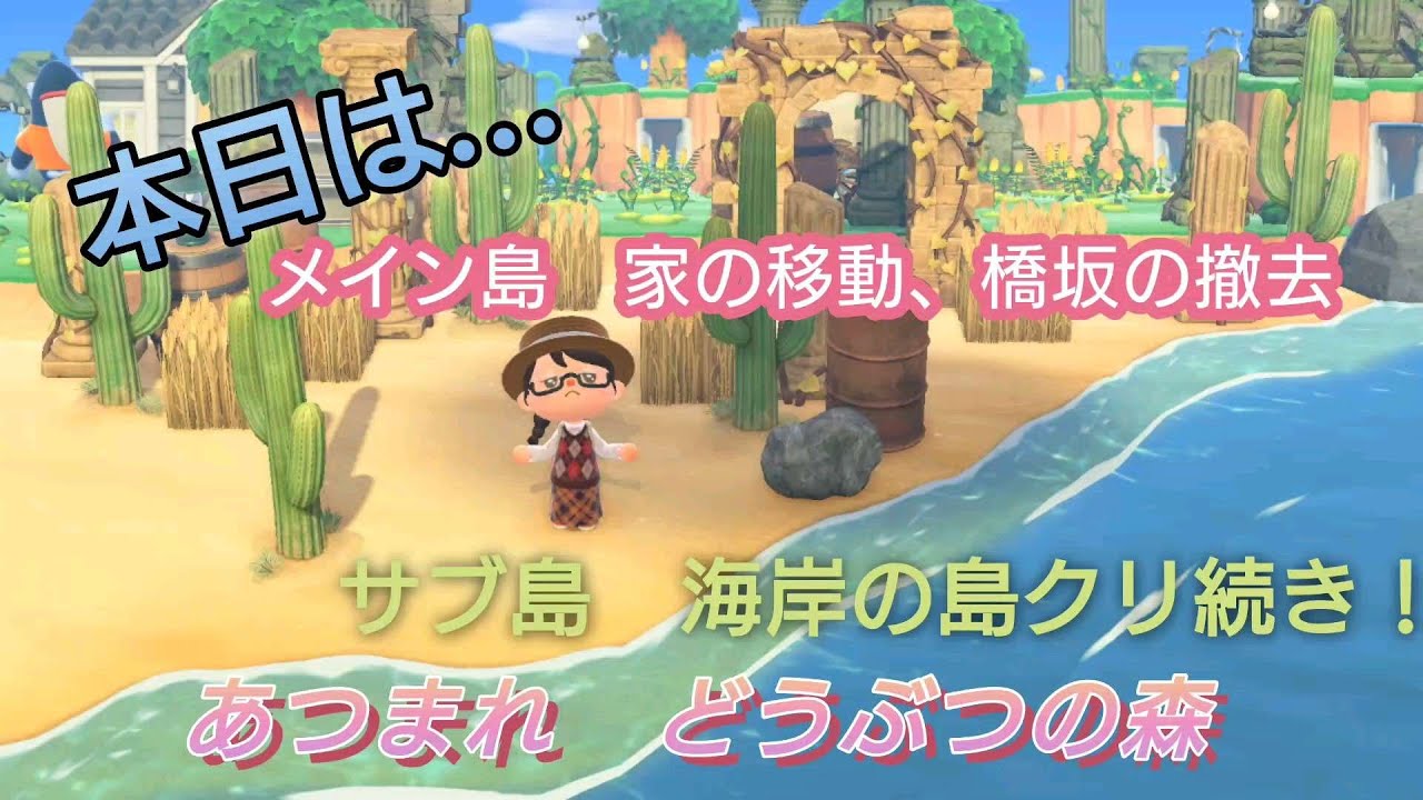 【あつ森】＃７、メイン島は、家の移動、橋坂の撤去！サブは海岸の続き！配信✨【あつまれ どうぶつの森】700日以上毎日連続配信！