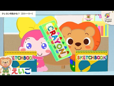 英語・子供向け】クレヨン何色かな？🦁楽しく学ぼう！＜ミライコ