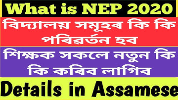 NEP 2020 // National Education Policy // কি কি পৰিৱৰ্তন হব // শিক্ষক সকলে কি কি নতুন কাম কৰিব লাগিব