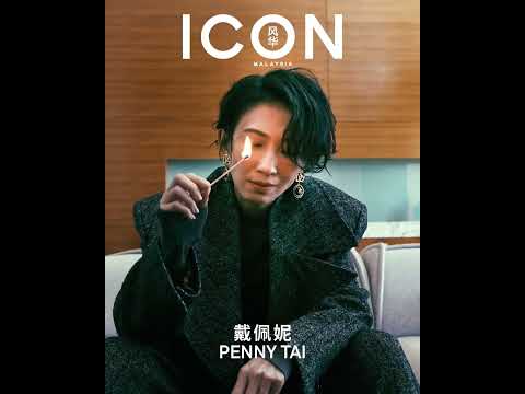 10月号双月刊封面人物｜戴佩妮：温柔的叛逆