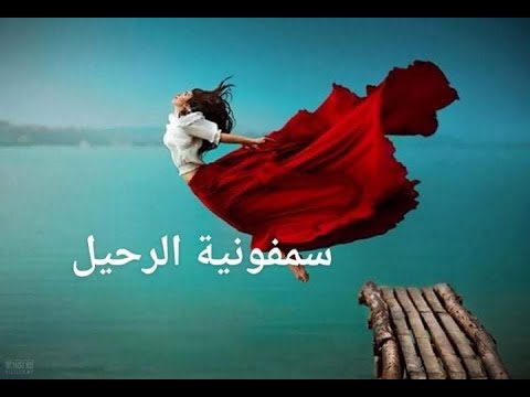 شعر سمفونية الرحيل بإلقاء جميل ومتميز