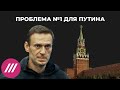 Проблема №1 для Путина: какую цену власть готова заплатить за борьбу с Навальным