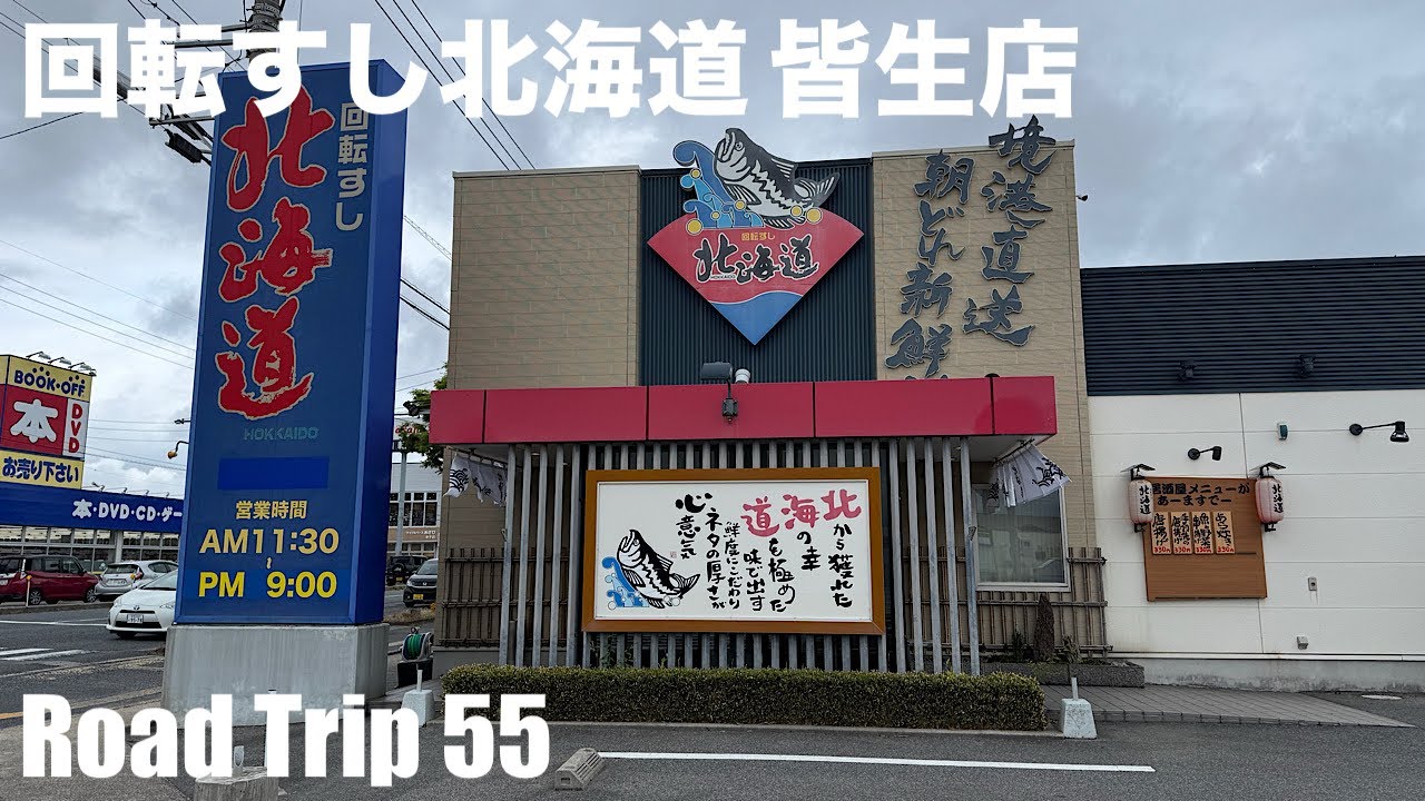 ◆鳥取・米子◆回転すし北海道 皆生店（4K）