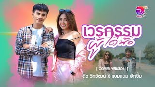 เวรกรรมผู้ใด๋น้อ - ดิว วิทวัฒน์ x เเบมเเบม ฮักยิ้ม l ฮักยิ้ม มิวสิค [ COVER VERSION ]