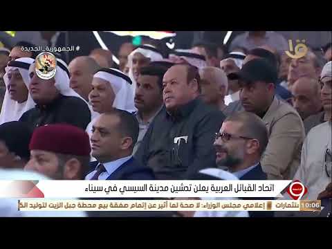 التاسعة | اتحاد القبائل العربية يعلن تدشين مدينة "السيسي" في سيناء